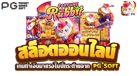 Fortune Rabbit เกมทำเงินมาแรงในปีกระต่ายจาก PG SOFT