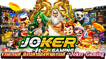 Joker Gaming ผู้ให้บริการเกมยิงปลาระดับตำนาน
